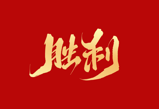 勝利