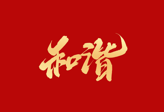 和諧