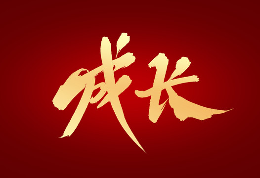 成長(zhǎng)