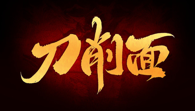 刀削面