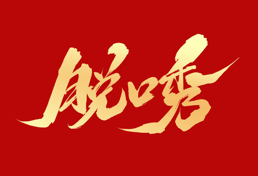 脫口秀