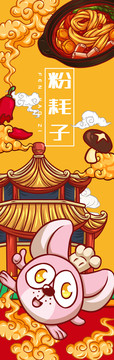 東北粉耗子