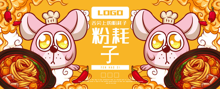 東北粉耗子