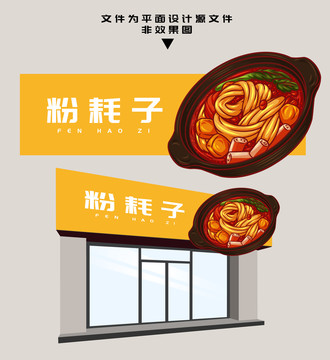粉耗子門(mén)頭