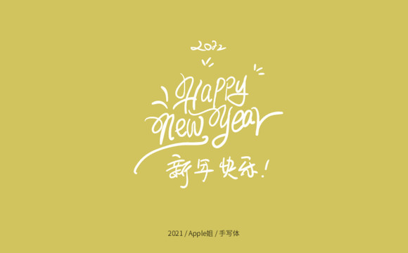 新年快乐