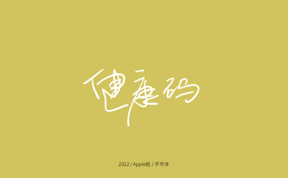 健康碼