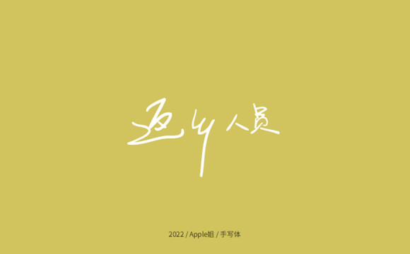 返鄉(xiāng)人員