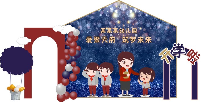 幼兒園開(kāi)學(xué)典禮場(chǎng)景布置
