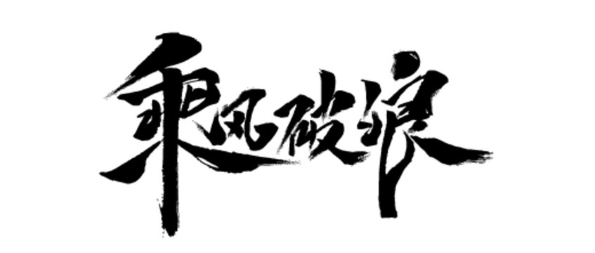 乘風(fēng)破浪穩(wěn)步前行E