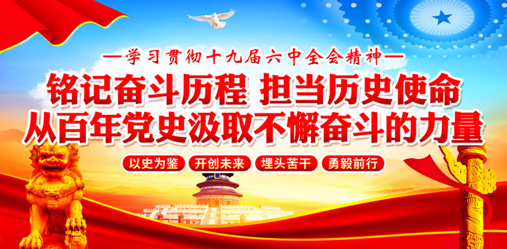 黨的十九屆六中全精神