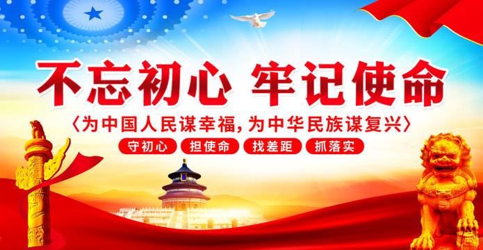 不忘初心牢記使命