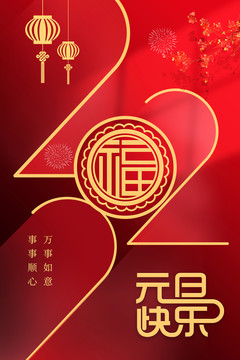 2022元旦快乐