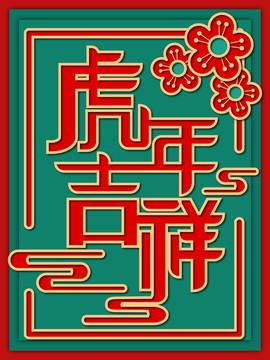 2022虎年吉祥春節(jié)創(chuàng)意藝術(shù)字