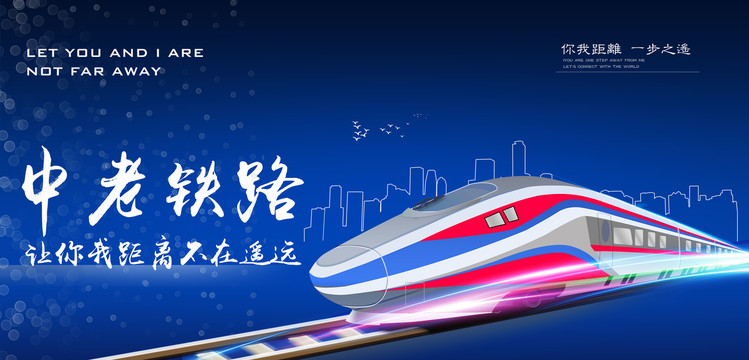 中老鐵路