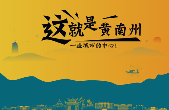 黄南州城市宣传