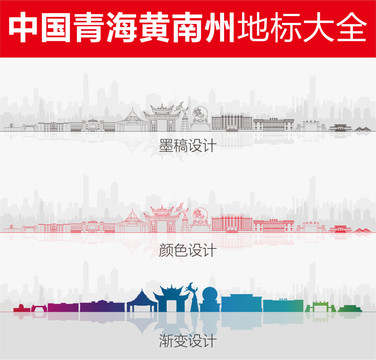 黃南州地標(biāo)