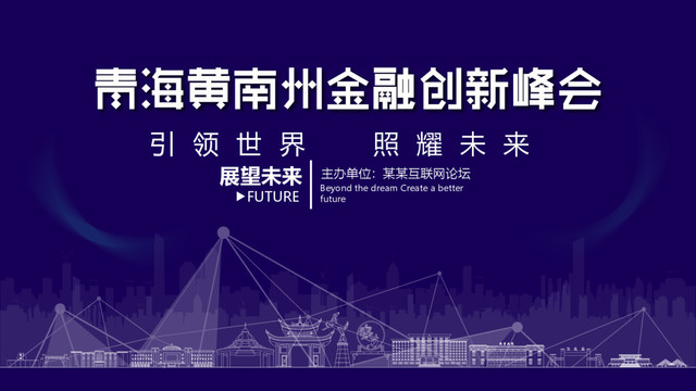 黄南州金融创新峰会