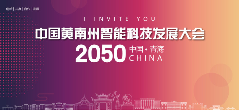 黄南州智能科技发展大会
