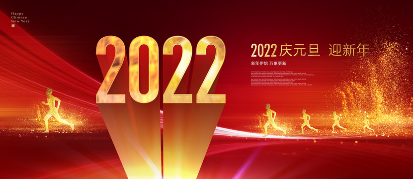 2022庆元旦