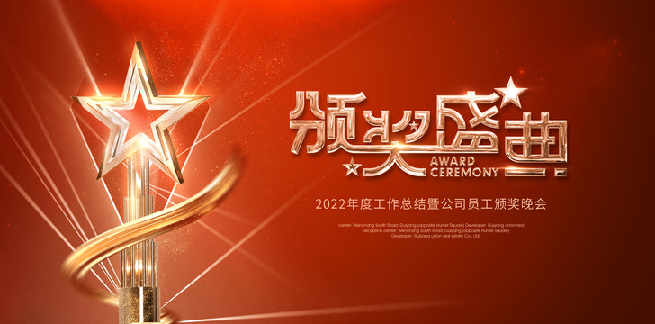 頒獎(jiǎng)盛典