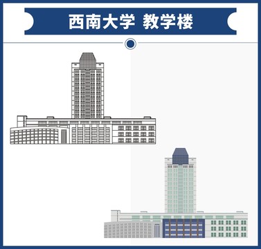 西南大學教學樓