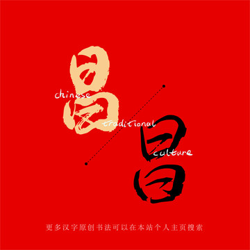 昌
