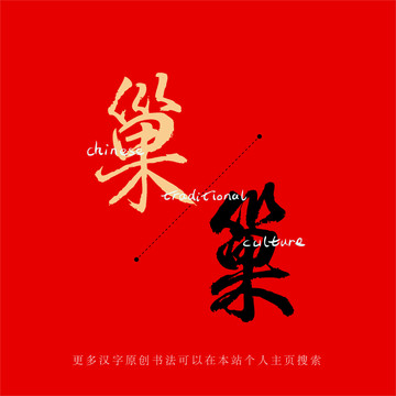 巢