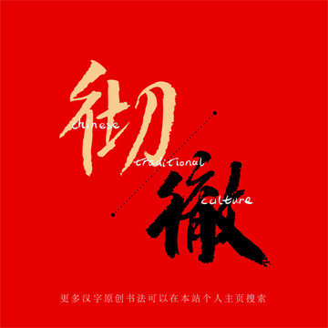 徹