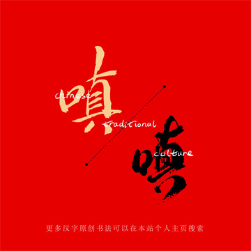 嗔