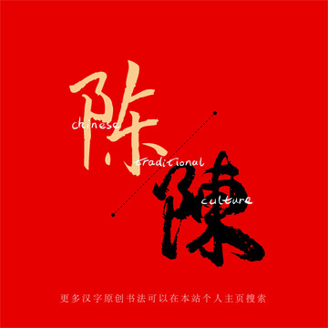 陳