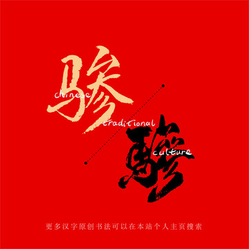 驂