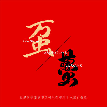 蠆