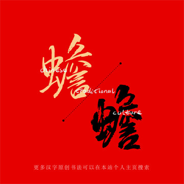 蟾