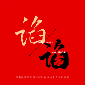 諂