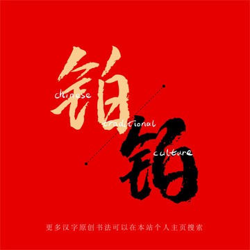 鉑