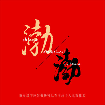 渤