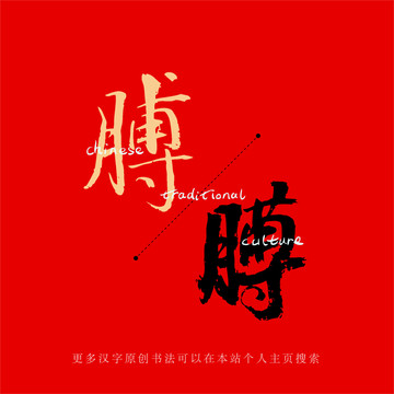 膊