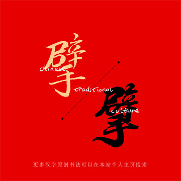 擘