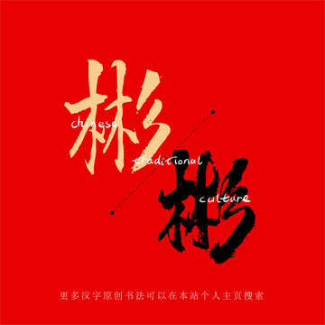 彬