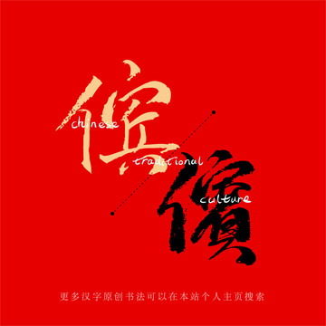 儐