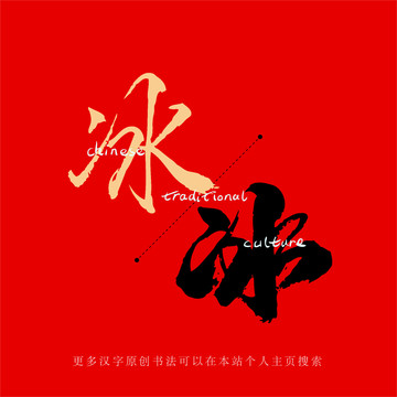 冰