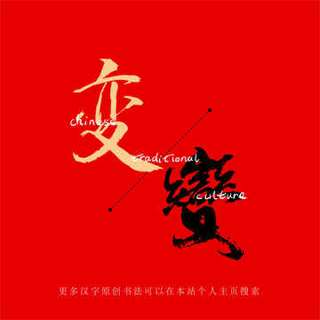 變