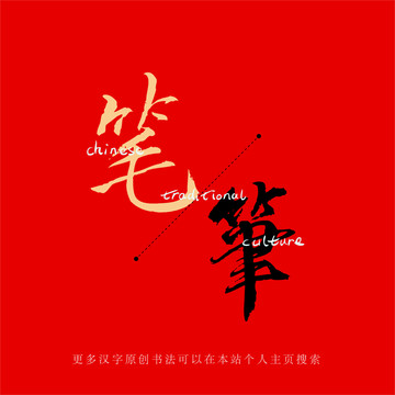 筆