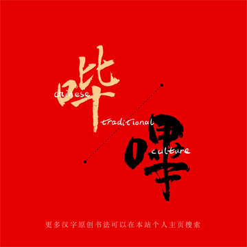 嗶