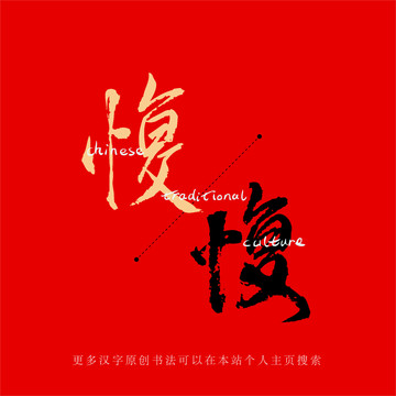 愎