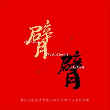 臂