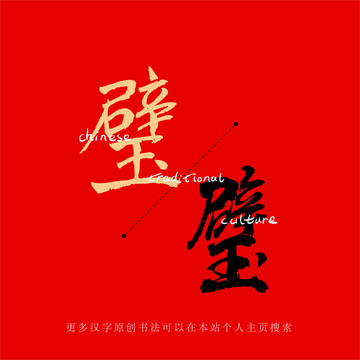 璧