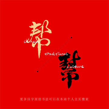 幫