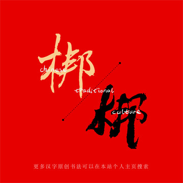 梆