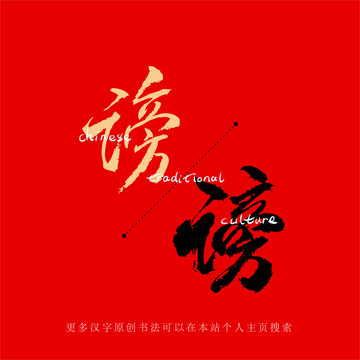 謗
